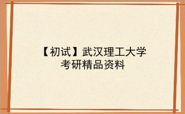 【初试】2027年<strong>武汉理工大学</strong>考研精品资料