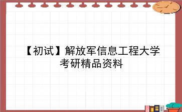 【初试】2027年解放军信息工程大学考研精品资料