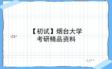 【初试】2027年<strong>烟台大学</strong>考研精品资料