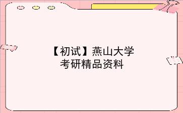 【初试】2027年<strong>燕山大学</strong>考研精品资料