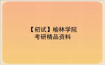 【初试】2027年<strong>榆林学院</strong>考研资料(考前复习人手必备)