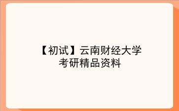 【初试】2027年<strong>云南财经大学</strong>考研资料(考前复习人手必备)