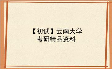 【初试】2027年<strong>云南大学</strong>考研精品资料