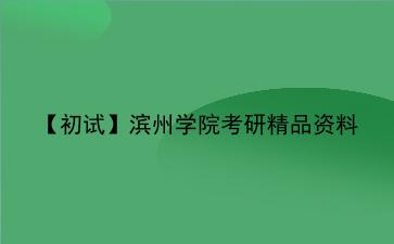 【初试】2027年滨州学院考研精品资料