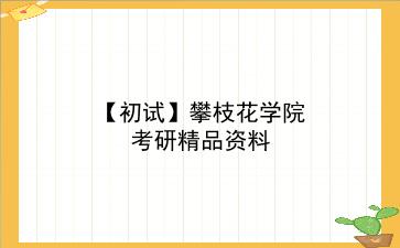 【初试】2027年<strong>攀枝花学院</strong>考研精品资料
