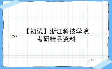 【初试】2027年浙江科技学院考研精品资料