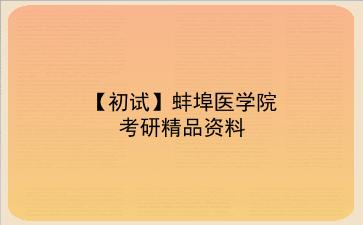 【初试】2027年蚌埠医学院考研精品资料