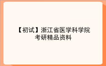 【初试】2027年浙江省医学科学院考研精品资料