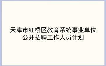 2020年天津市红桥区教育系统事业单位公开招聘工作人员计划