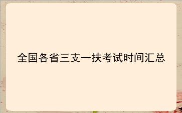 2020年全国各省<strong>三支一扶</strong>考试时间汇总