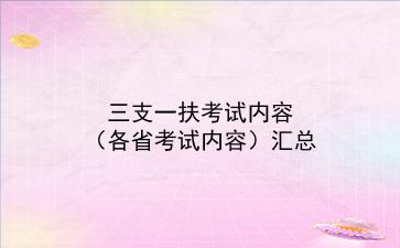 2020年<strong>三支一扶</strong>考试内容（各省考试内容）汇总