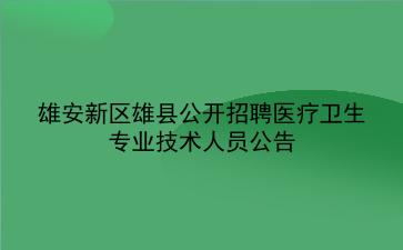  雄安新区雄县2020年公开招聘医疗卫生专业技术人员公告