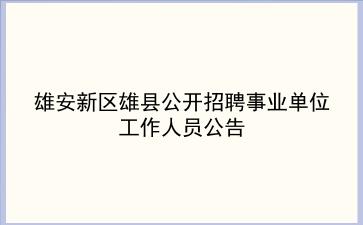 雄安新区雄县2020年公开招聘事业单位工作人员公告