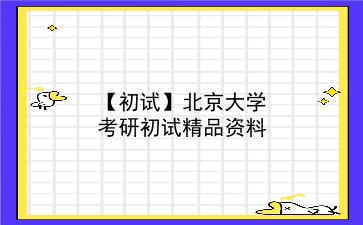 【初试】2027年<strong>北京大学</strong>考研初试精品资料