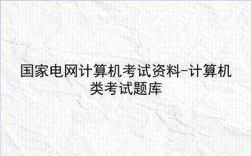 国家电网计算机考试资料-计算机类考试题库