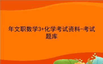 2024年文职数学3+化学考试资料-考试题库