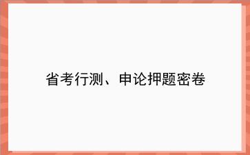 2020年省考行测、<strong>申论</strong>押题密卷