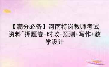 【满分必备】河南特岗教师考试资料~押题卷+时政+预测+写作+教学设计