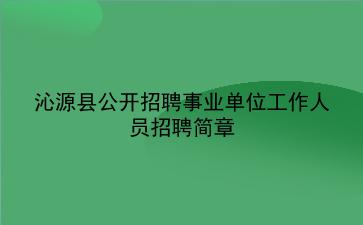 沁源县2020年公开招聘事业单位工作人员招聘简章