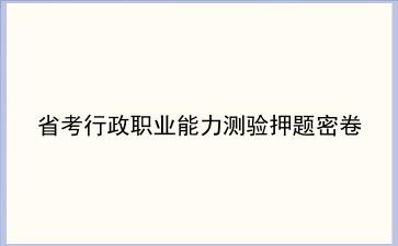 2020年省考行政职业能力测验押题密卷