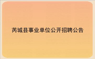 2020年芮城县事业单位公开招聘公告