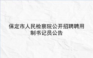 2020年保定市人民检察院公开招聘聘用制书记员公告 2020年保定市人民检察院公开招聘聘用制书记员公告
