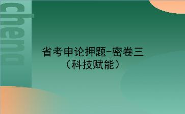 2020年省考<strong>申论</strong>押题-密卷三(科技赋能)