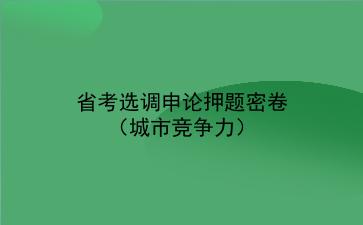 2020省考选调<strong>申论</strong>押题密卷(城市竞争力)