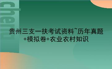 2020年贵州<strong>三支一扶</strong>考试资料~历年真题+模拟卷+农业农村知识