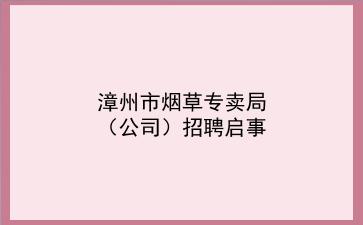 漳州市烟草专卖局(公司)招聘启事