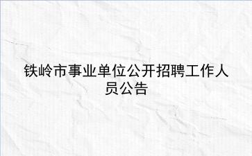 2020年铁岭市事业单位公开招聘工作人员公告