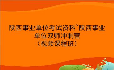 2020陕西事业单位考试资料~陕西事业单位双师冲刺营(视频课程班)