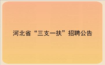 2020年河北省“<strong>三支一扶</strong>”招聘公告