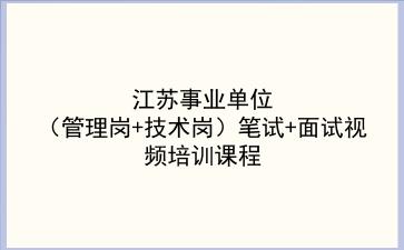 2020江苏事业单位（管理岗+技术岗）笔试+面试视频培训课程