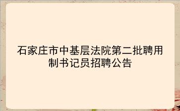 2020石家庄市中基层法院第二批聘用制书记员招聘公告