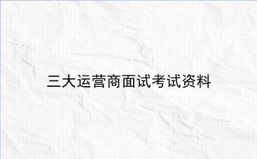 2021三大运营商面试考试资料