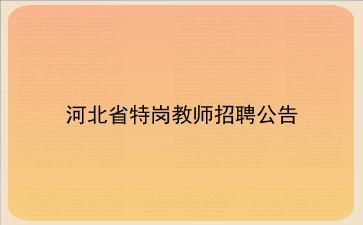 2019年河北省特岗<strong>教师招聘</strong>公告