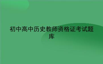 2021初中高中历史教师资格证考试题库