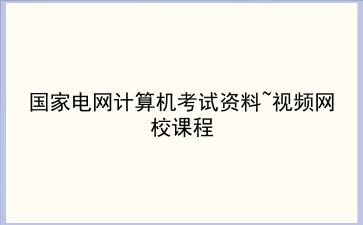国家电网计算机考试资料~视频网校课程