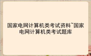 2023国家电网计算机类考试资料~国家电网计算机类考试题库