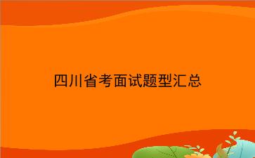 2020四川省考面试题型汇总 2020四川省考面试题型汇总