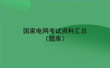 国家电网考试资料汇总(题库)