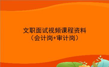 2022文职面试视频课程资料（会计岗+审计岗）