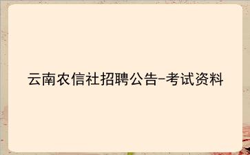2021云南农信社招聘公告-考试资料