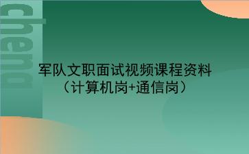 2025军队文职面试视频课程资料(计算机岗+通信岗)
