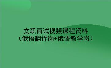 2022文职面试视频课程资料(俄语<strong>翻译</strong>岗+俄语教学岗)