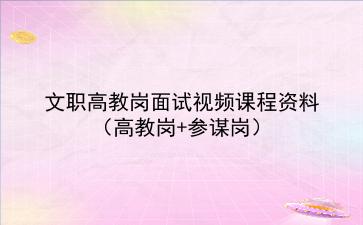 文职高教岗面试视频课程资料（高教岗+参谋岗）