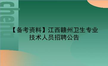 【备考资料】2020年江西赣州卫生专业技术人员招聘公告