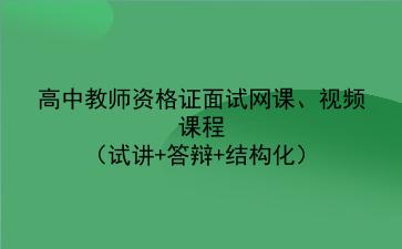 2021高中教师资格证面试网课、视频课程（试讲+答辩+结构化）