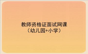 2021教师资格证面试网课（幼儿园+小学）